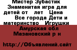  Мистер Зубастик, Знаменитая игра для детей от 3-лет › Цена ­ 999 - Все города Дети и материнство » Игрушки   . Амурская обл.,Мазановский р-н